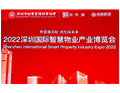 2022深圳国际智慧物业产业博览会“智慧创美好 共生向未来”