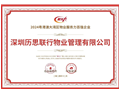 喜报——见证“服务力”荣耀时刻：历思联行物业荣获“2024粤港澳大湾区物业服务力百强企业”等奖项