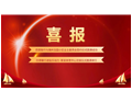 喜报丨双喜临门创佳绩，砥砺奋进再前行！