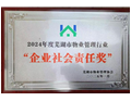 深圳历思联行芜湖分公司荣获安徽省芜湖市市级“企业社会责任奖”