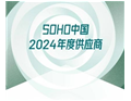 深圳历思联行荣获“SOHO 中国 2024 年度杰出供应商”称号